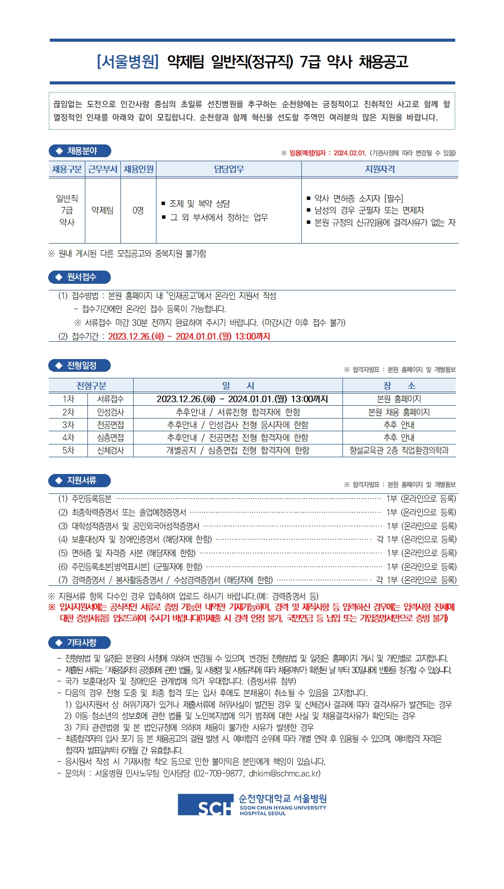 순천향대학교병원 약제팀 일반직(정규직) 7급 약사 채용공고